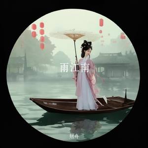 雨江南