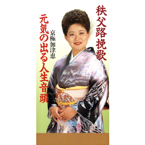 元気の出る人生音頭