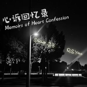 心诉回忆录（prod.No Birthday）