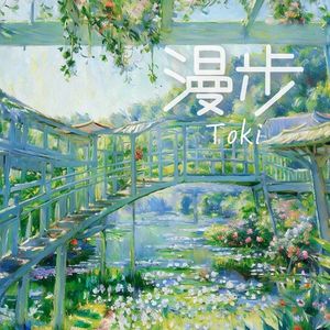 漫步