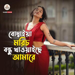 Bombaiya Morich Bondhu Khawyaice Amare