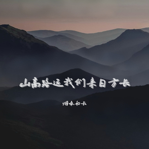 山高路远我们来日方长