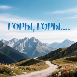 Горы, горы....