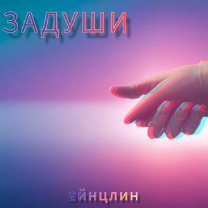 Задуши