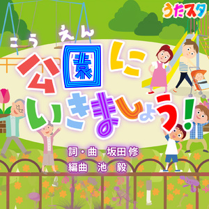 公園にいきましょう (キッズソングカバー) [「NHK教育テレビ Eテレ おかあさんといっしょ」より]