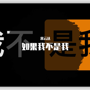 如果我不是我
