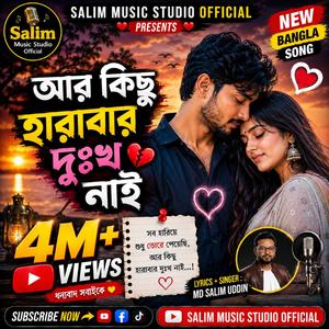 আর কিছু হারাবার দুঃখ নাই I (Aar Kisu Harabar Dukho Nai)