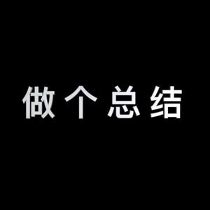做个总结