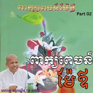 ពាក្យពេចន៍ម៉ែឪ Part 2 លោកគ្រូ អគ្គបណ្ឌិត ប៊ុត សាវង្ស