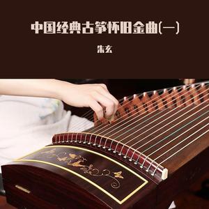 高山流水 (古琴曲)