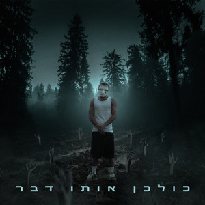 כולכן אותו דבר