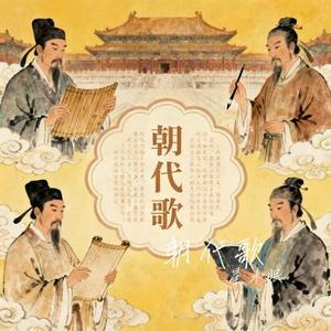 朝代歌 (Cover 王恒屹 & 周昭妍)