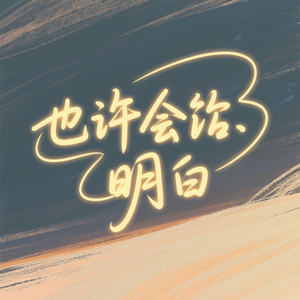 也许会明白(纯音版)