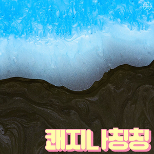 쾌지나칭칭 (Feat. 이다연)