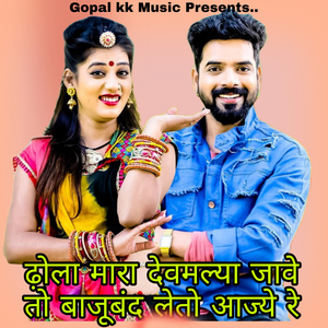 ढ़ोला मारा देवमाल्या जावे तो बाजूबंद लेतो आज्ये रे