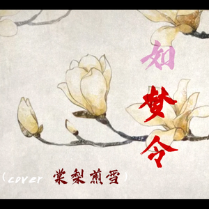 【洛天依翻填】如梦·令——cover棠梨煎雪