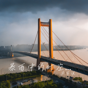 暴雨中的时空之门 伴奏