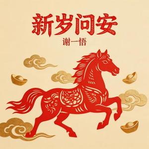 新岁问安
