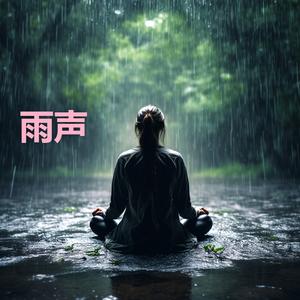 打雷下雨的声音 - 非常适合睡觉的大暴雨 (睡觉，学习，冥想，工作，放松)
