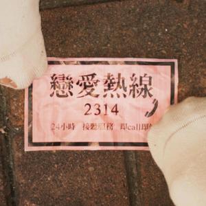 戀愛熱線2314