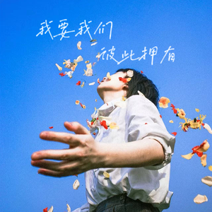 我要我们彼此拥有