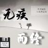 Nature嵩宇哲 - 无疾而终 伴奏