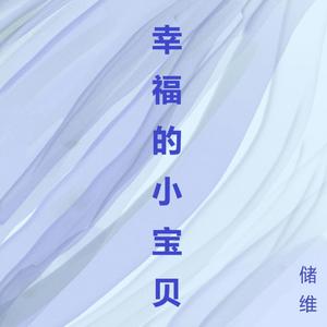 幸福的小宝贝
