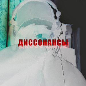 Диссонансы