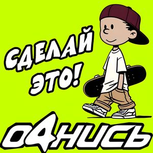 НЕ СТОЙ НА МЕСТЕ!
