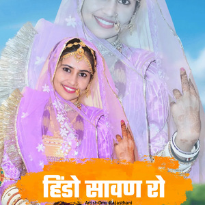 हिंडो सावण रो