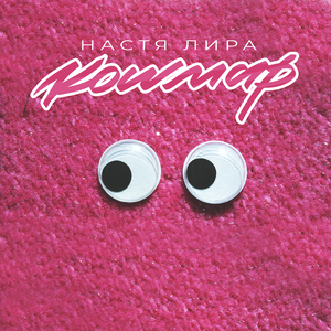 Кошмар