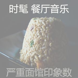 有品位面馆回想