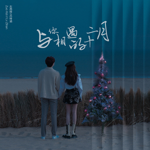 与你相遇的十二月