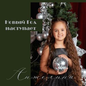 Новый Год наступает