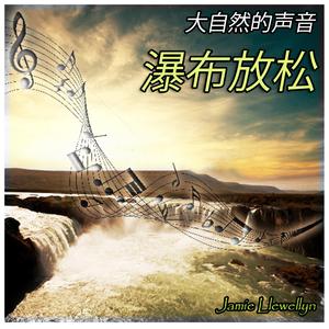 大自然的声音: 瀑布放松