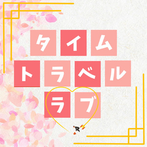 タイムトラベルラブ