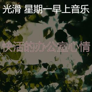 一尘不染加工印象数