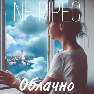 Облачно