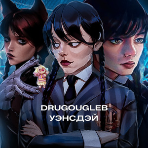 Уэнсдэй