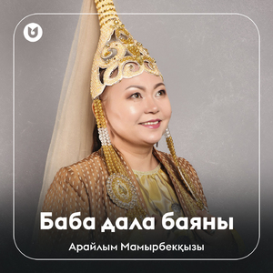 Баба дала баяны