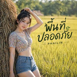 พื้นที่ปลอดภัย