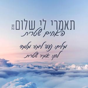 תאמרי לי שלום
