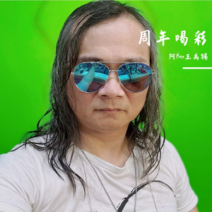 周年喝彩 伴奏
