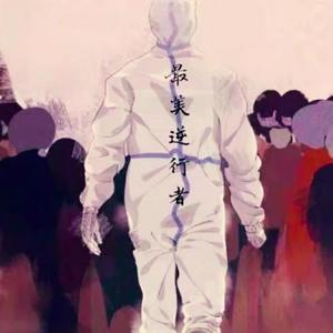 战疫（悼念英雄）