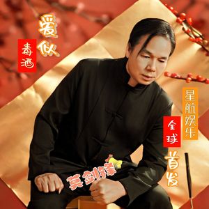 爱似毒酒（天籁版）