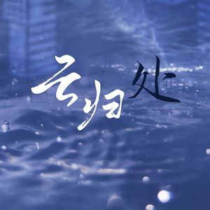 云归处（Cover.河图、不才）