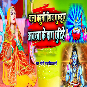 Chala Babuni Shiv Gurudwar Acharwa Ke Daag Chhutihe