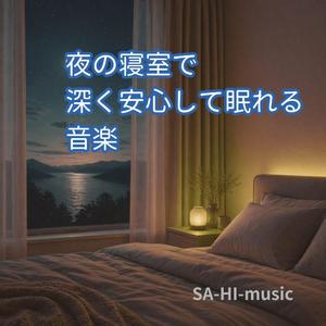 夜の寝室で眠る音
