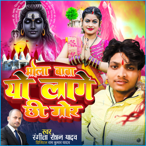 Bhola Baaba Yo Laage Chhee Gor