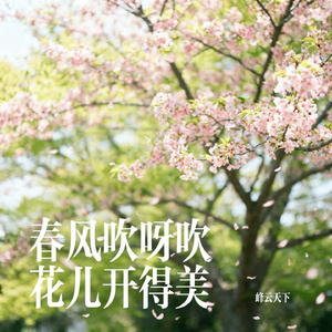 春风吹呀吹花儿开得美